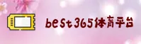 best365(BEST365)官网入口 - 值得信赖的官方正版授权